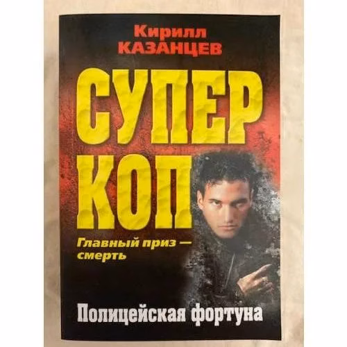 Book cover: Полицейская фортуна