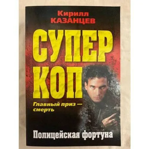 Book cover: Полицейская фортуна