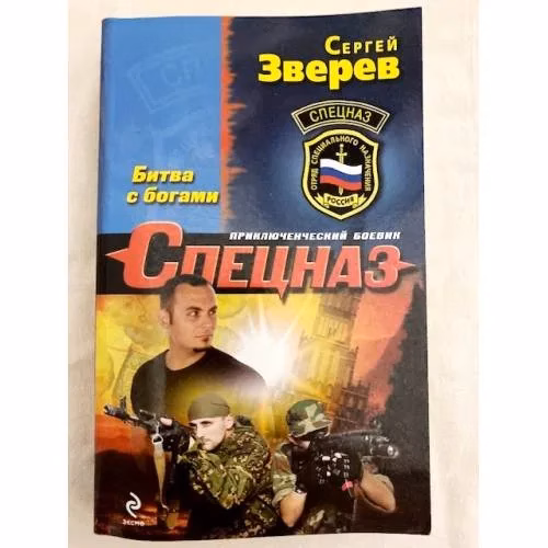 Book cover: Битва с богами