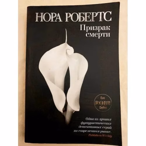 Book cover: Призрак смерти