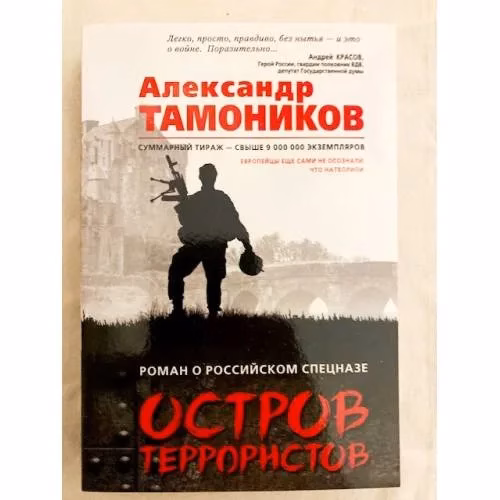 Book cover: Остров террористов