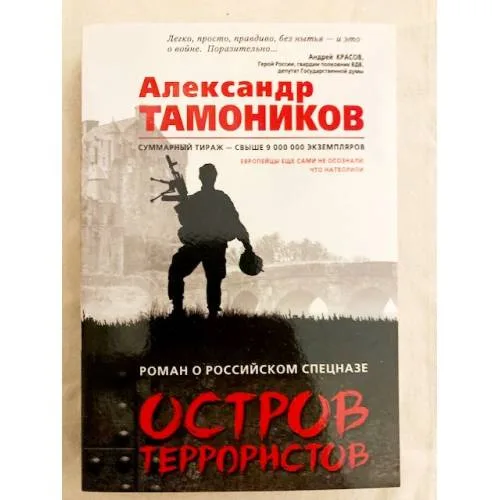 Book cover: Остров террористов