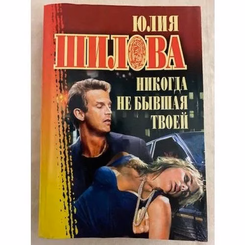 Book cover: Никогда не бывшая твоей
