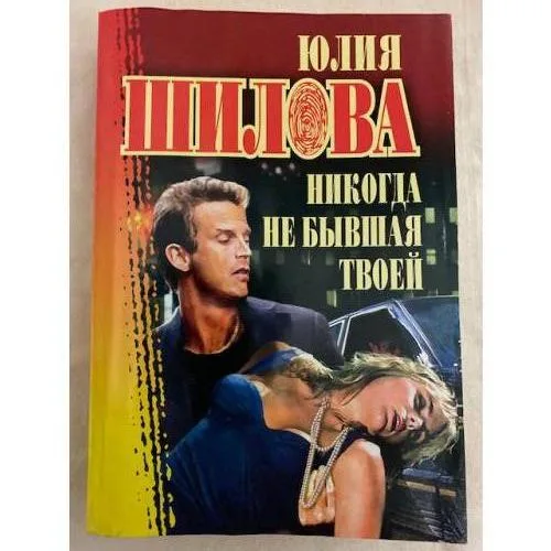 Book cover: Никогда не бывшая твоей