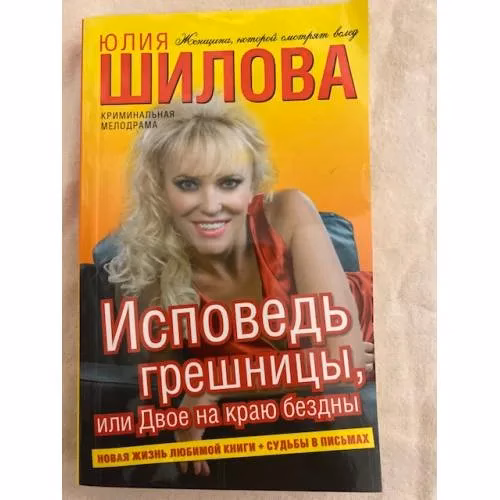 Book cover: Исповедь грешницы, или Двое на краю бездны
