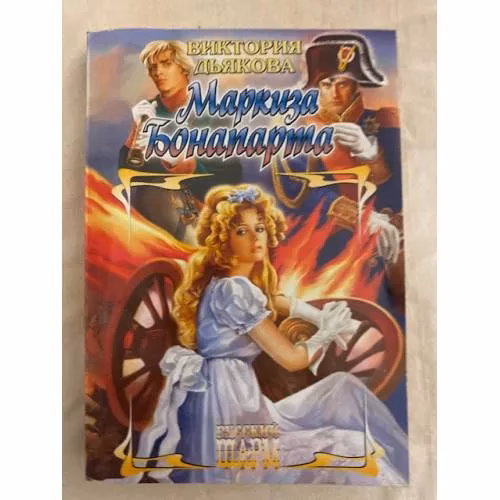 Book cover: Маркиза Бонапарта