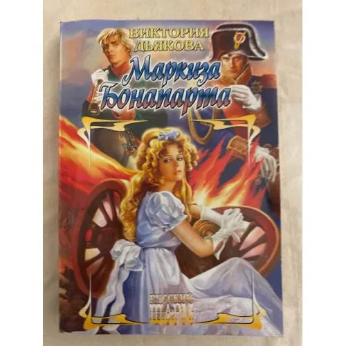 Book cover: Маркиза Бонапарта