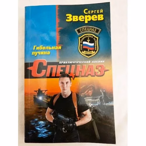 Book cover: Гибельная пучина