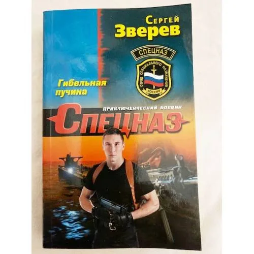 Book cover: Гибельная пучина