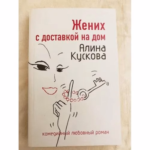 Book cover: Жених с доставкой на дом