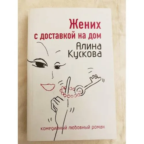 Book cover: Жених с доставкой на дом