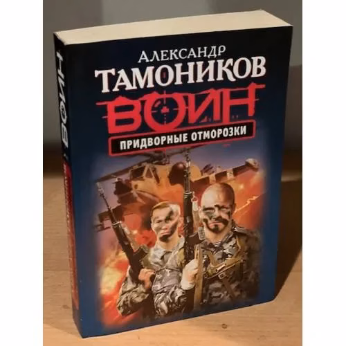 Book cover: Придворные отморозки