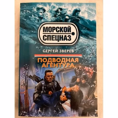 Book cover: Подводная агентура