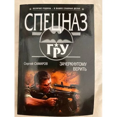Book cover: Зачеркнутому верить
