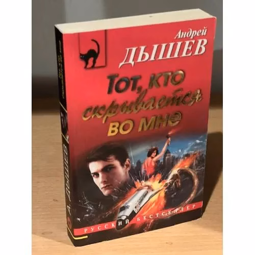 Book cover: Тот, кто скрывается во мне