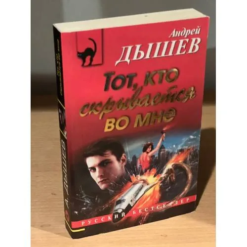 Book cover: Тот, кто скрывается во мне