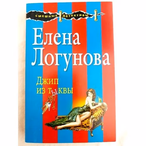 Book cover: Джип из тыквы