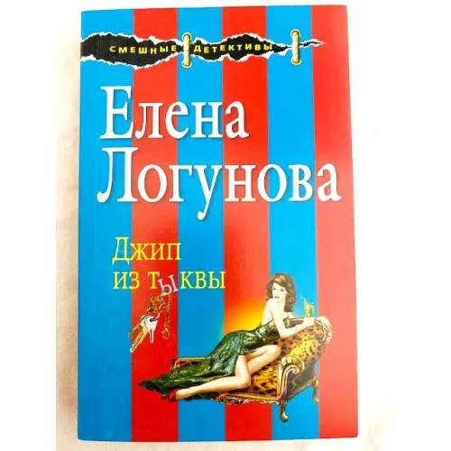 Book cover: Джип из тыквы