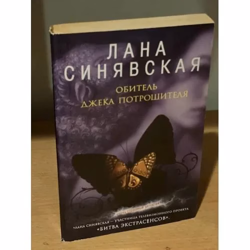 Book cover: Обитель Джека Потрошителя