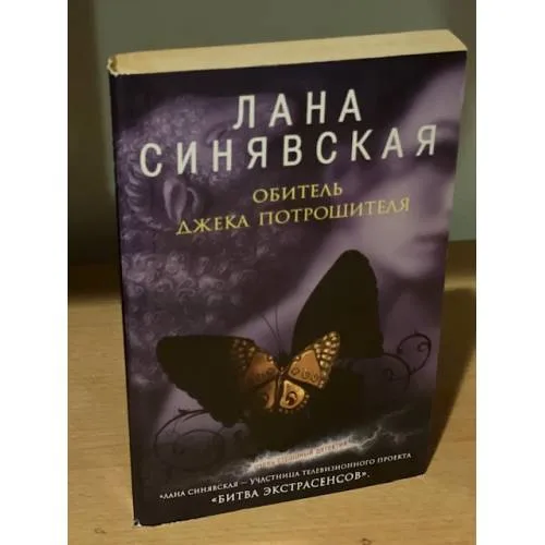 Book cover: Обитель Джека Потрошителя