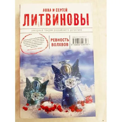 Book cover: Ревность волхвов