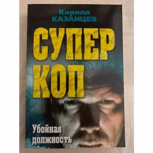 Book cover: Суперкоп. Убойная должность