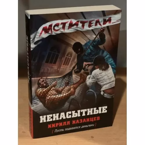 Book cover: Ненасытные