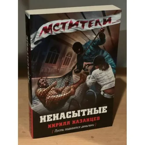 Book cover: Ненасытные