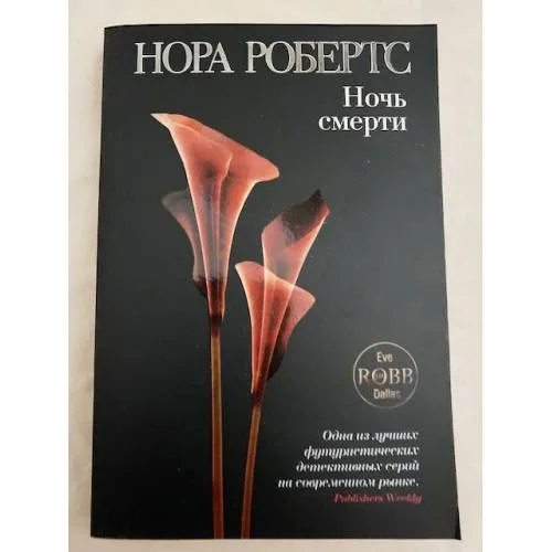 Book cover: Ночь смерти
