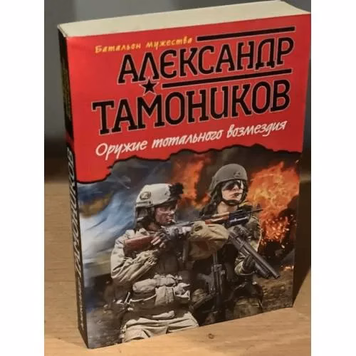 Book cover: Оружие тотального возмездия
