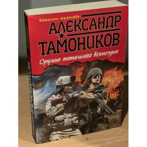 Book cover: Оружие тотального возмездия