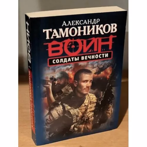 Book cover: Солдаты Вечности
