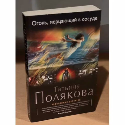 Book cover: Огонь, мерцающий в сосуде