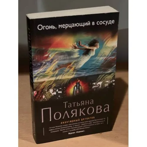Book cover: Огонь, мерцающий в сосуде