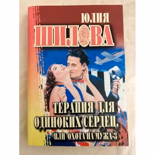 Book cover: Терапия для одиноких сердец, или Охота на мужа-3