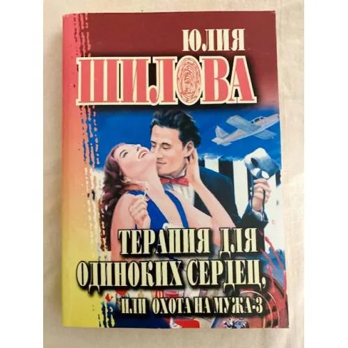 Book cover: Терапия для одиноких сердец, или Охота на мужа-3