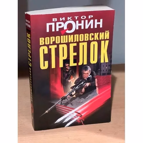 Book cover: Ворошиловский стрелок