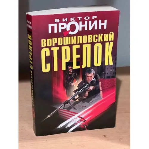 Book cover: Ворошиловский стрелок