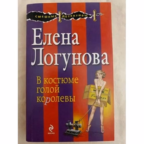 Book cover: В костюме голой королевы