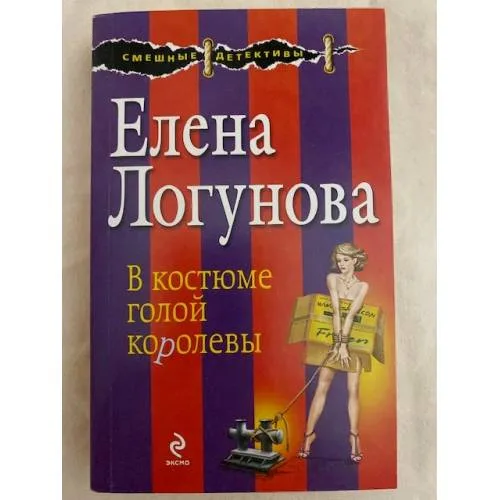 Book cover: В костюме голой королевы