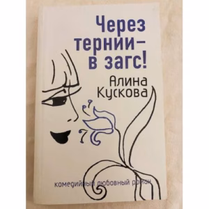 Через тернии – в загс