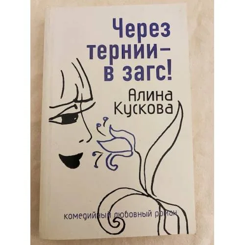 Book cover: Через тернии – в загс