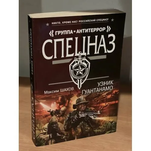 Book cover: Узник Гуантанамо