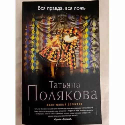 Book cover: Вся правда, вся ложь