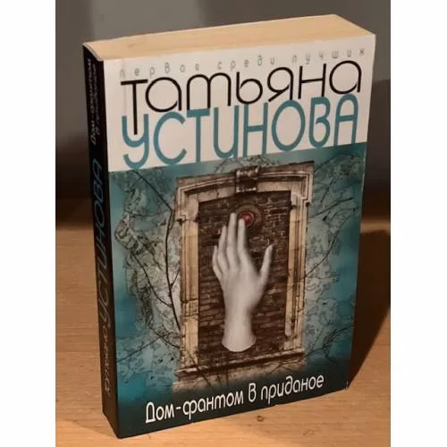 Book cover: Дом-фантом в приданое