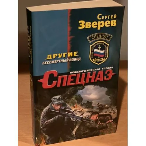 Book cover: Другие. Бессмертный взвод