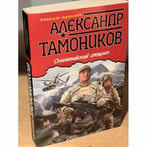 Book cover: Олимпийский спецназ