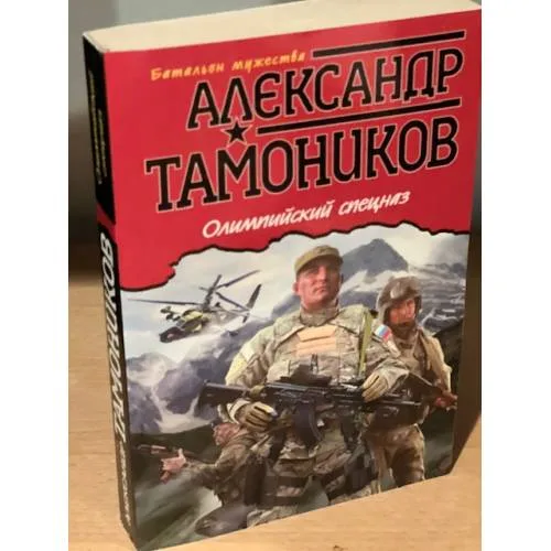 Book cover: Олимпийский спецназ