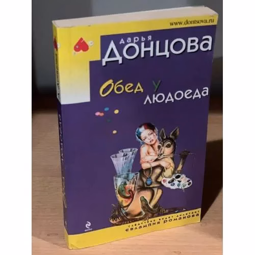 Book cover: Обед у людоеда
