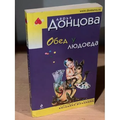 Book cover: Обед у людоеда